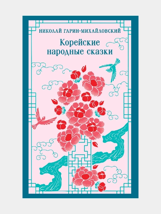 Koreyskiye narodnyye skazki, Nikolay Garin-Mikhaylovskiy - 