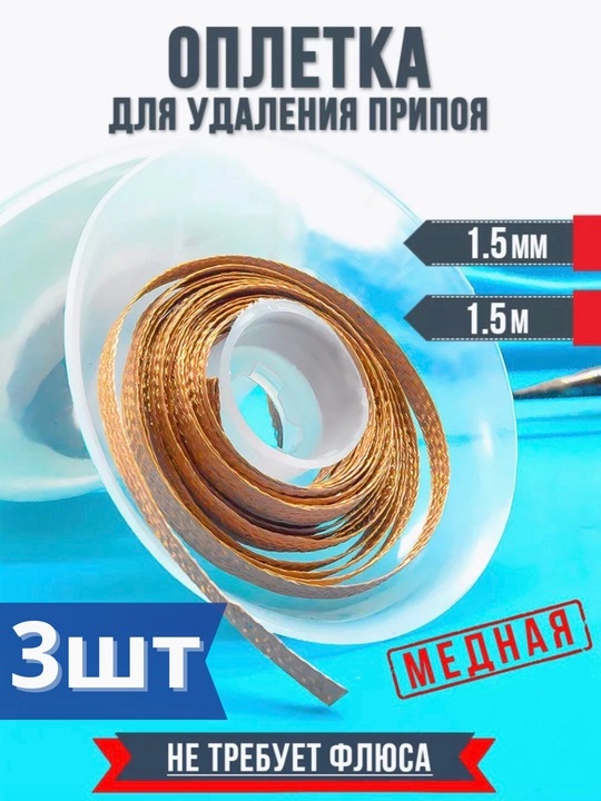 Медная оплетка для удаления припоя с флюсом 1,5 мм (набор из 3 штук) - 