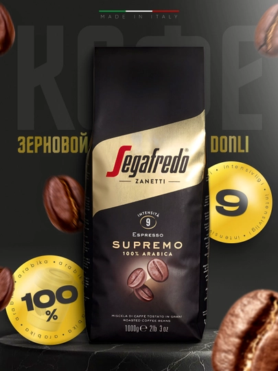 Итальянское зерновое кофе Segafredo Supremo, 1 кг — SMRTINT-SUPREMO