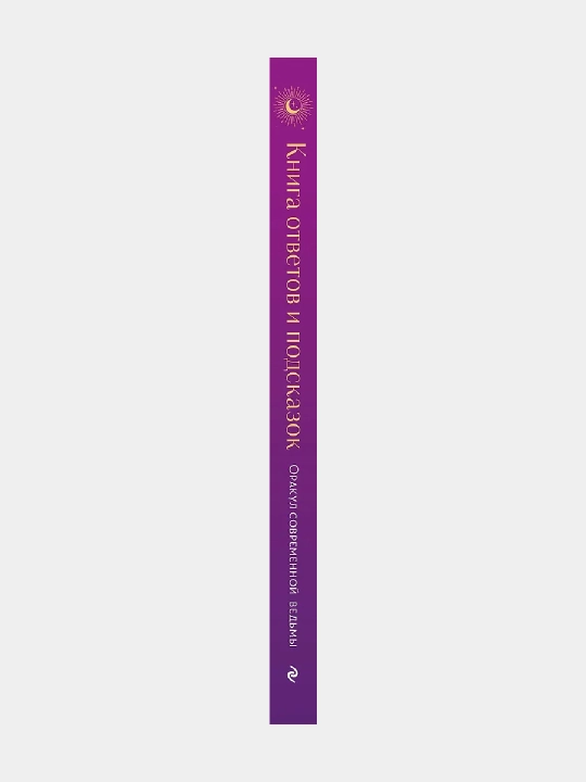 Книга ответов и подсказок, Оракул современной ведьмы