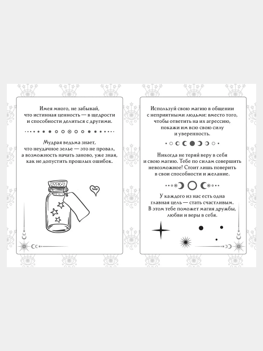Книга ответов и подсказок, Оракул современной ведьмы