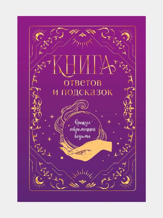 Kniga otvetov i podskazok, Orakul sovremennoy vedmy - 