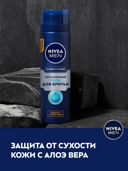 Гель для бритья NIVEA MEN, защита и уход, 200 мл