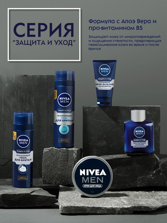 Гель для бритья NIVEA MEN, защита и уход, 200 мл