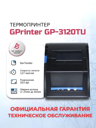 Термопринтер чеков. Принтер Gainscha GPrinter 3121TUD. Термопринтер этикеткок, бирок