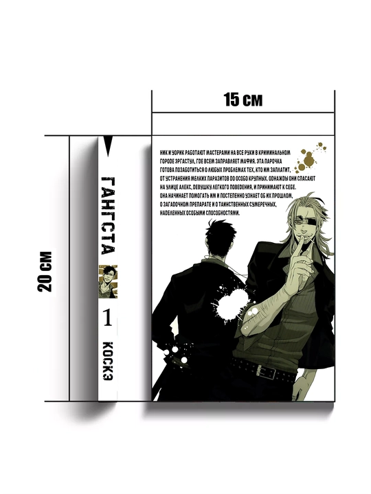 Manga, Gangsta, 1 tom