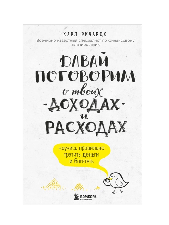 Давай поговорим о твоих доходах и расходах - 