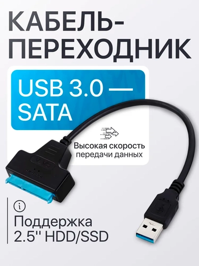 Aдаптер USB-SATA lll кабель-переходник USB 3.0 для SSD-HDD 2'5 - 