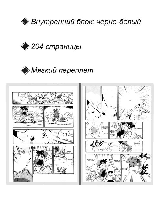 Манга, Приключения Покемонов, 1 том