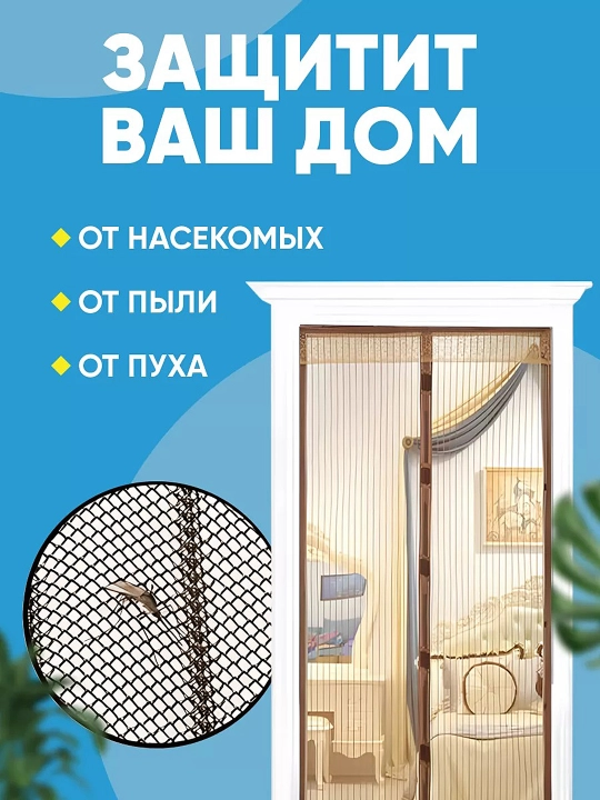 Москитная сетка для двери, на магнитах, дверная магнитная шторка от комаров и мух, 100х210
