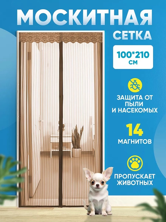 Москитная сетка для двери, на магнитах, дверная магнитная шторка от комаров и мух, 100х210 - 