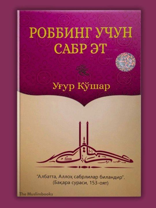Роббинг учун сабр эт — Уғур Қушар - 