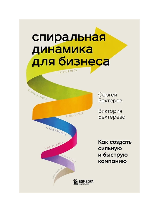 Спиральная динамика для бизнеса, как создать сильную и быструю компанию - 