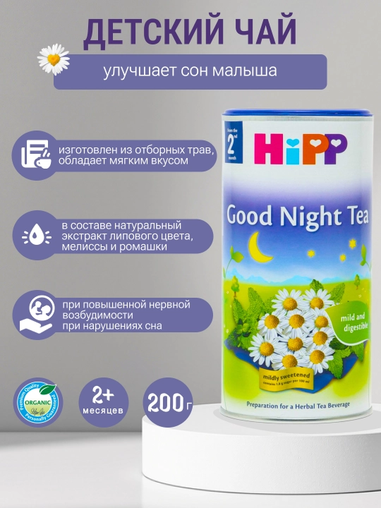 HiPP Good Night tea 200 мл - чаи для улучшения сна - 