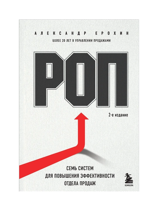РОП. Семь систем для повышения эффективности отдела продаж. 2-е издание - 