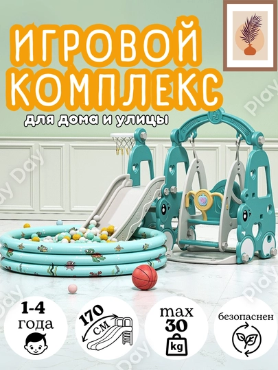 Игровой комплекс, горка и качели, бассейн с шарами — PD-TKACHGR-СВЕТСИН