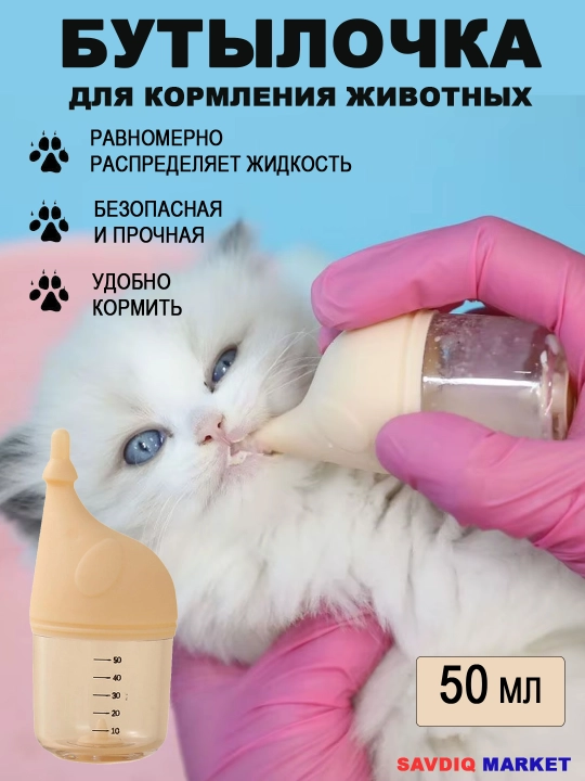 Бутылочка для кормления животных, бутылка для вскармливания, 50 мл - 