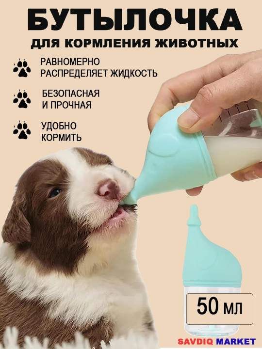 Бутылочка для кормления животных, бутылка для вскармливания, 50 мл - 