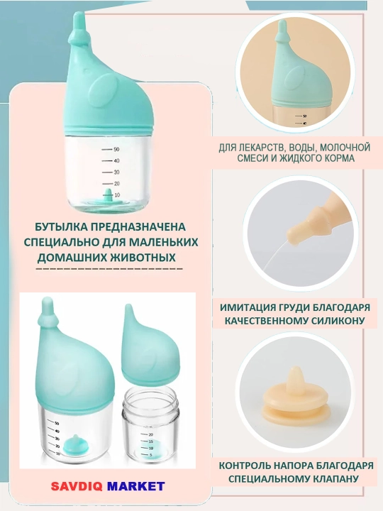 Бутылочка для кормления животных, бутылка для вскармливания, 50 мл