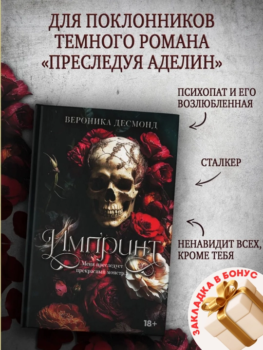 Импринт, Вероника Десмонд