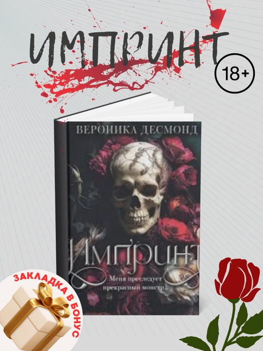 Импринт, Вероника Десмонд