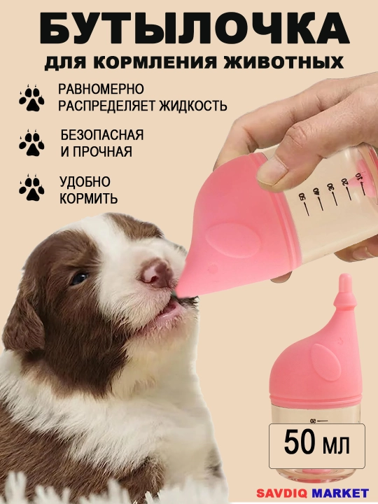 Бутылочка для кормления животных, бутылка для вскармливания, 50 мл - 