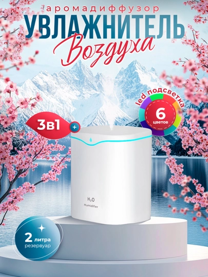 Увлажнитель воздуха, ультразвуковой, с подсветкой, 2 л, экономный — INTELL-UVL-СЛНКОСТ