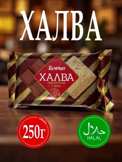 Подсолнечная халва с какао "Тимоша", 250 гр — ADG-469828