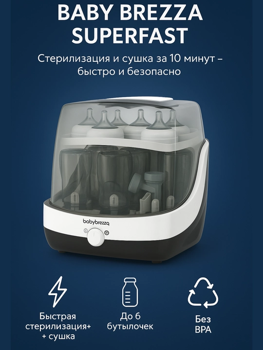 Baby Brezza Superfast, 10 daqiqada sterilizatsiya va quritish, 6 shisha sig‘imi, BPA-free - 