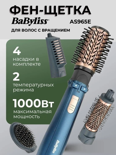 Вращающийся щетка фен стайлер Babyliss AS965E — BARBACA-67