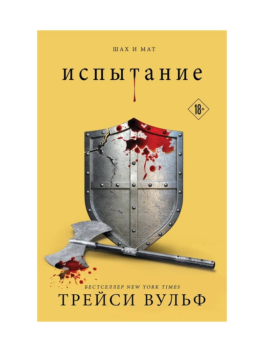 Вульф Трейси, Испытание - 