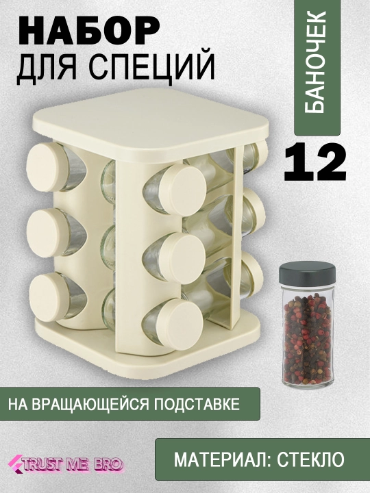Набор стеклянных баночек для специй и приправ, 12шт на вращающейся подставке - 