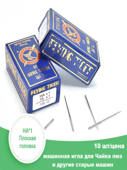 Иглы для швейной машины, Janome, Chayka, 10 штук — JUKU-HA1-HA90