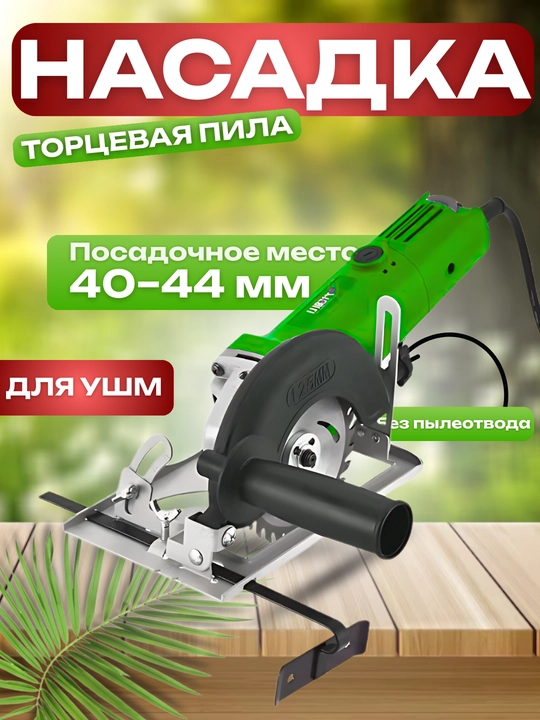 Насадка для резки под углом IMPEX, 40–44 мм, с регулировкой 45° - 