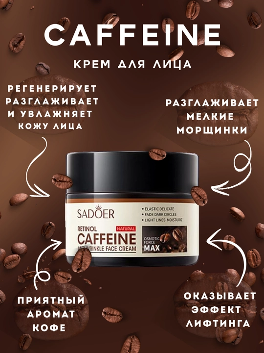 Крем для лица, антивозрастной, против морщин с ретинолом и кофеином, 50 г - 