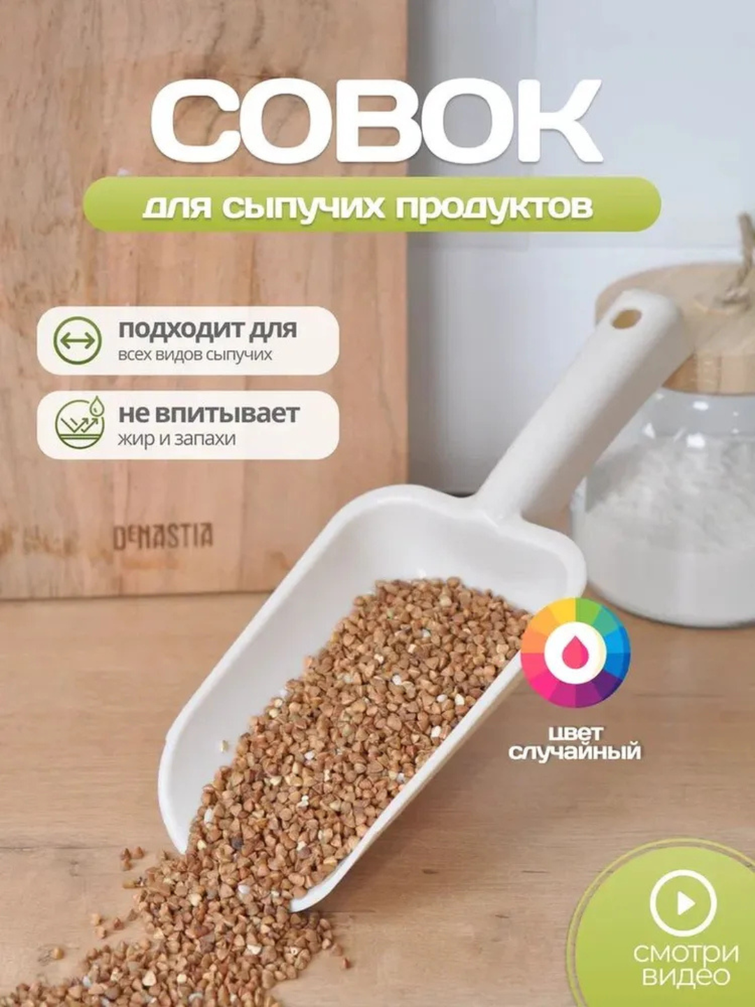 Кухонный совок - 
