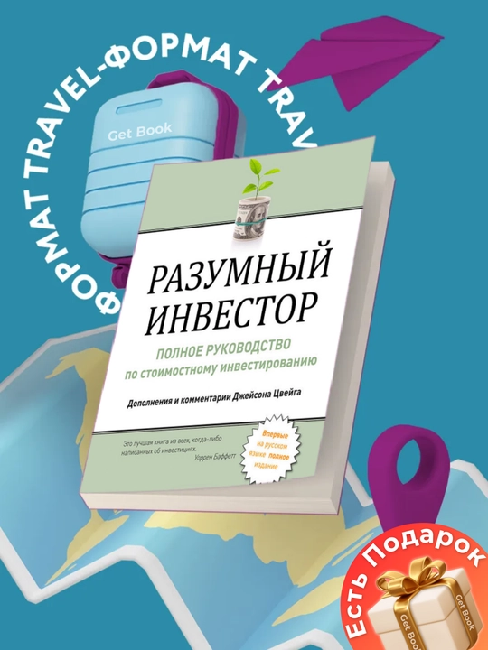 Razumniy investor, Bendjamin Greм. Investitsii - 