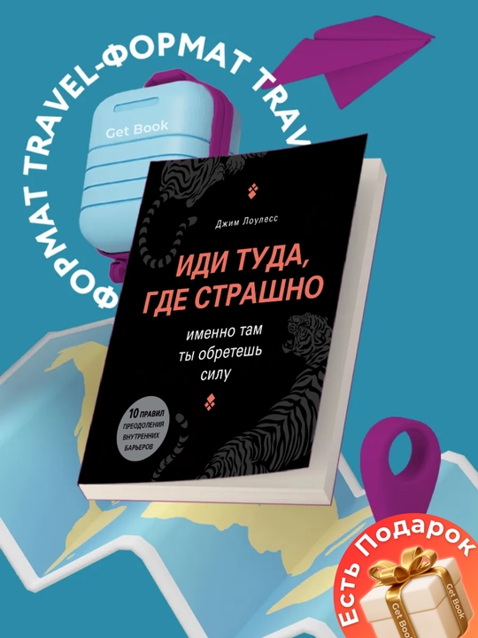 Idi tuda, gde strashno, imenno tam ti obretesh silu, Djim Louless