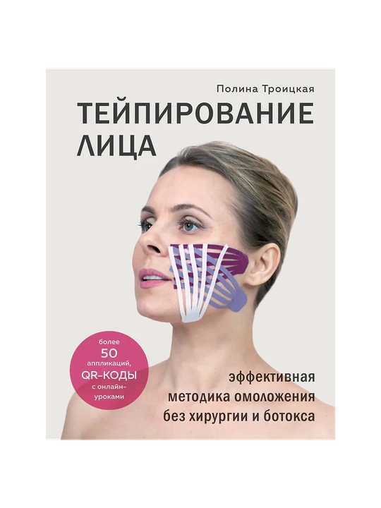 Тейпирование лица. Эффективная методика омоложения без хирургии и ботокса - 