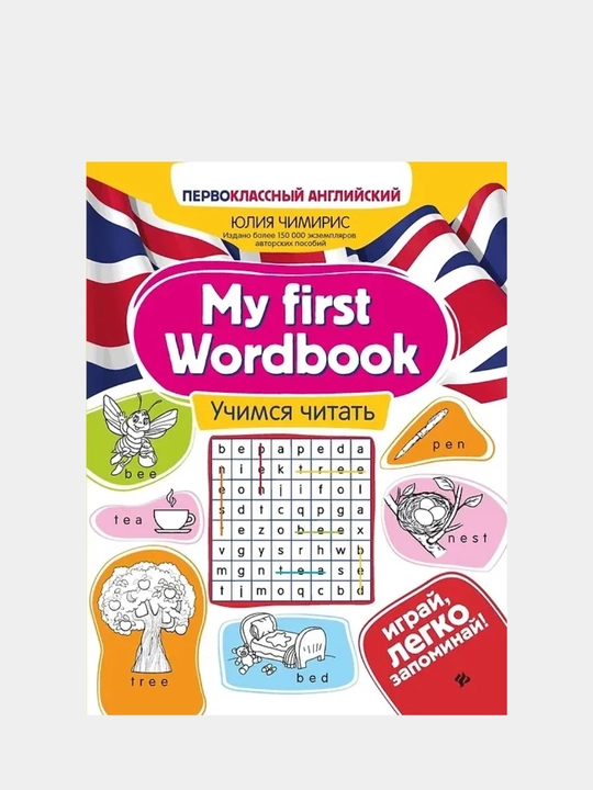 My first Wordbook. O'qishni o'rganish - 