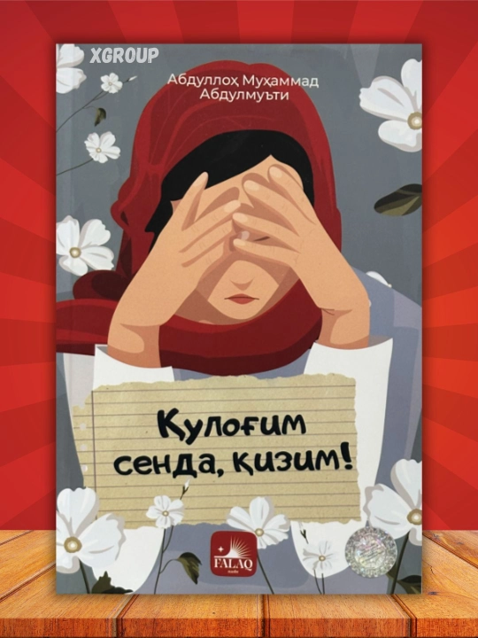 Қулоғим сенда, қизим! — Абдуллоҳ Абдулмуътий, Ҳуда Саъид Баҳлул, тарбиявий китоб - 