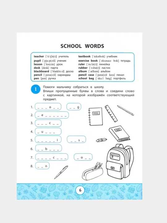 My first Activity book. Играем и запоминаем слова