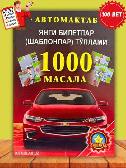Avtomaktab uchun kitoblar — Avto daftar, 1000 masala, Yo‘l harakati qoidalari, variantlar - 