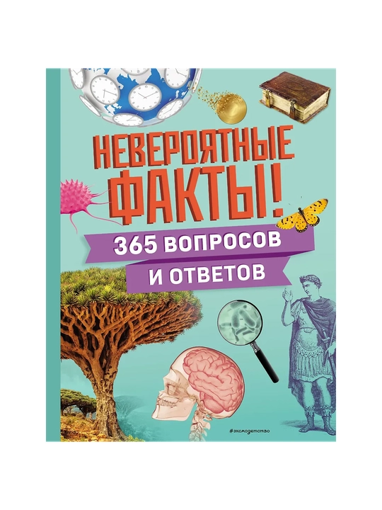 Neveroyatnyye fakty! 365 voprosov i otvetov - 