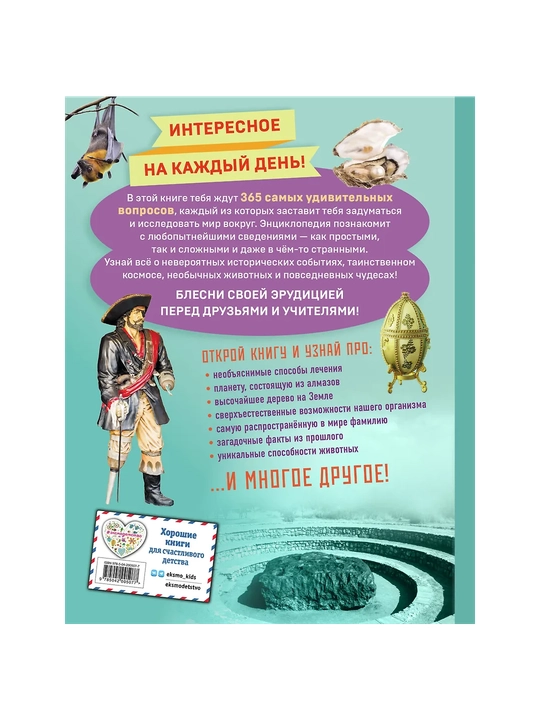 Neveroyatnyye fakty! 365 voprosov i otvetov