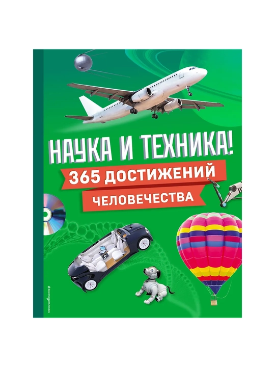 Fan va texnologiya! Insoniyatning 365 ta yutuqlari - 