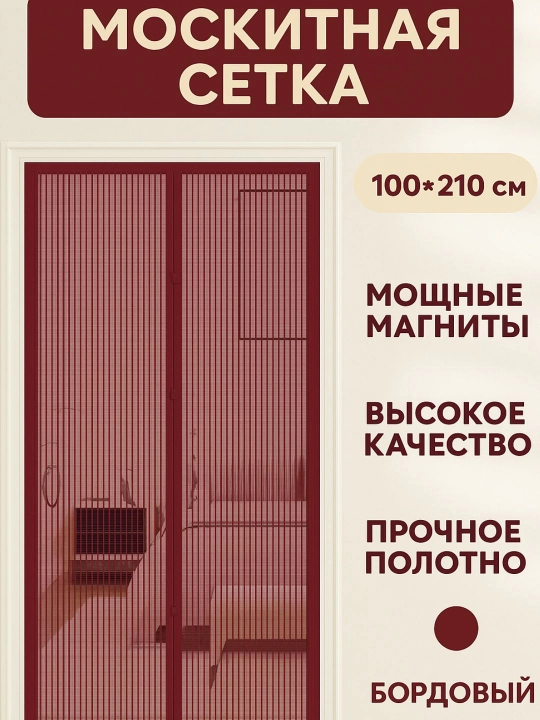Москитная сетка для двери, на магнитах, против мух и комаров 100*210 см - 