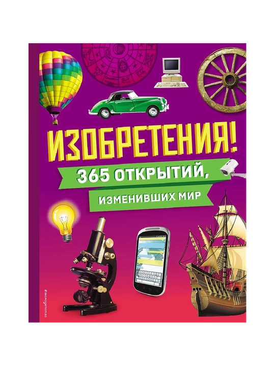 Ixtirolar! Dunyoni o'zgartirgan 365 ta kashfiyot - 