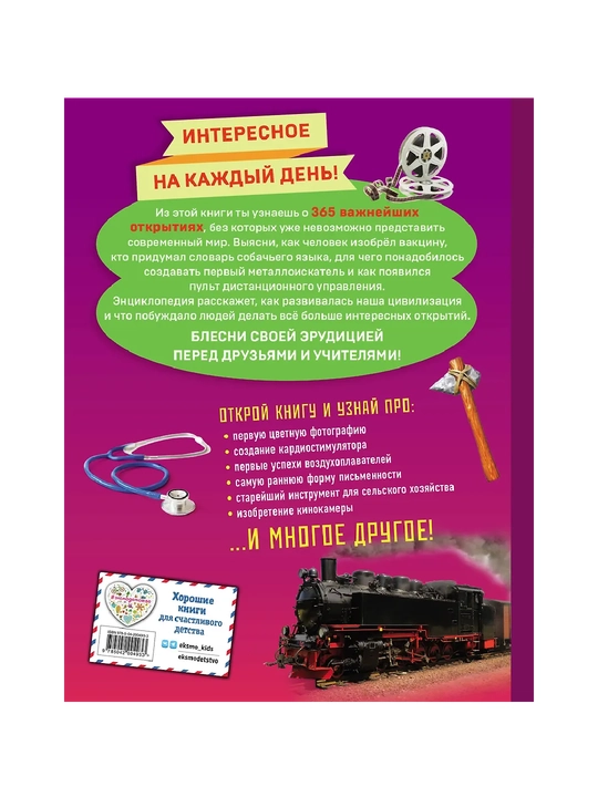 Ixtirolar! Dunyoni o'zgartirgan 365 ta kashfiyot