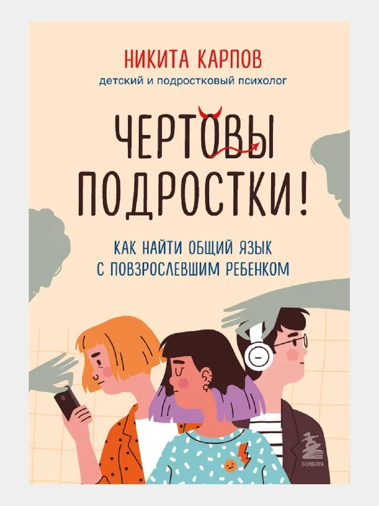 Chertovy podrostki! Kak nayti obshchiy yazyk s povzroslevshim rebenkom - 